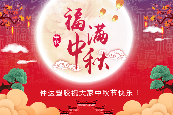 福滿(mǎn)中秋，仲達(dá)塑膠全體員工祝您中秋節(jié)快樂(lè)
