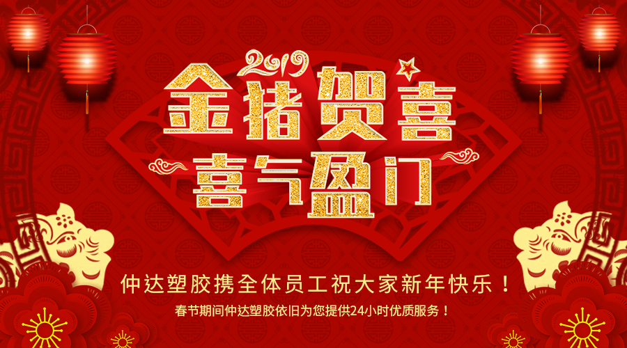 新鄉(xiāng)仲達塑膠恭祝大家新年快樂！