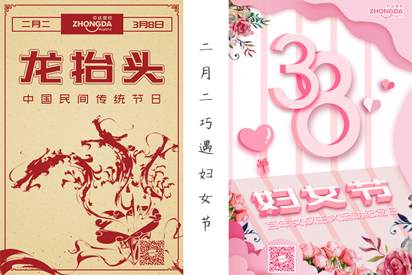 二月二“喜逢”婦女節(jié) 祝大家龍鳳呈祥，節(jié)日快樂！
