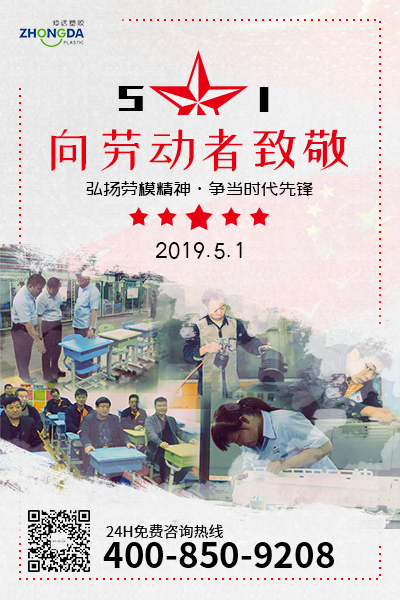 新鄉(xiāng)仲達塑膠預(yù)祝每位勞動者節(jié)日快樂！