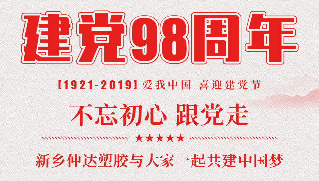 建黨節(jié) 新鄉(xiāng)仲達(dá)塑膠與您一起共建中國夢！
