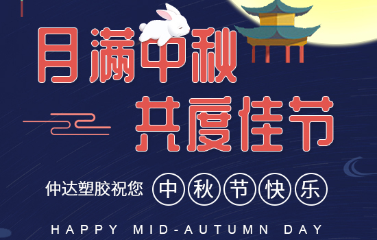 月滿中秋|仲達塑膠祝您中秋快樂，闔家安康!