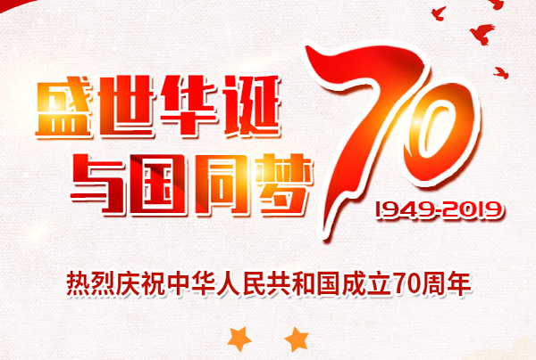 喜迎國慶，盛世華誕!仲達塑膠祝您國慶節(jié)快樂!