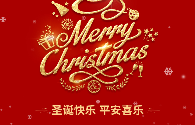 仲達(dá)塑膠祝您圣誕快樂！